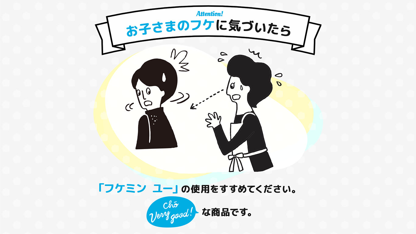 お子さまのフケに気づいたら「フケミン ユー」の使用をすすめてください。